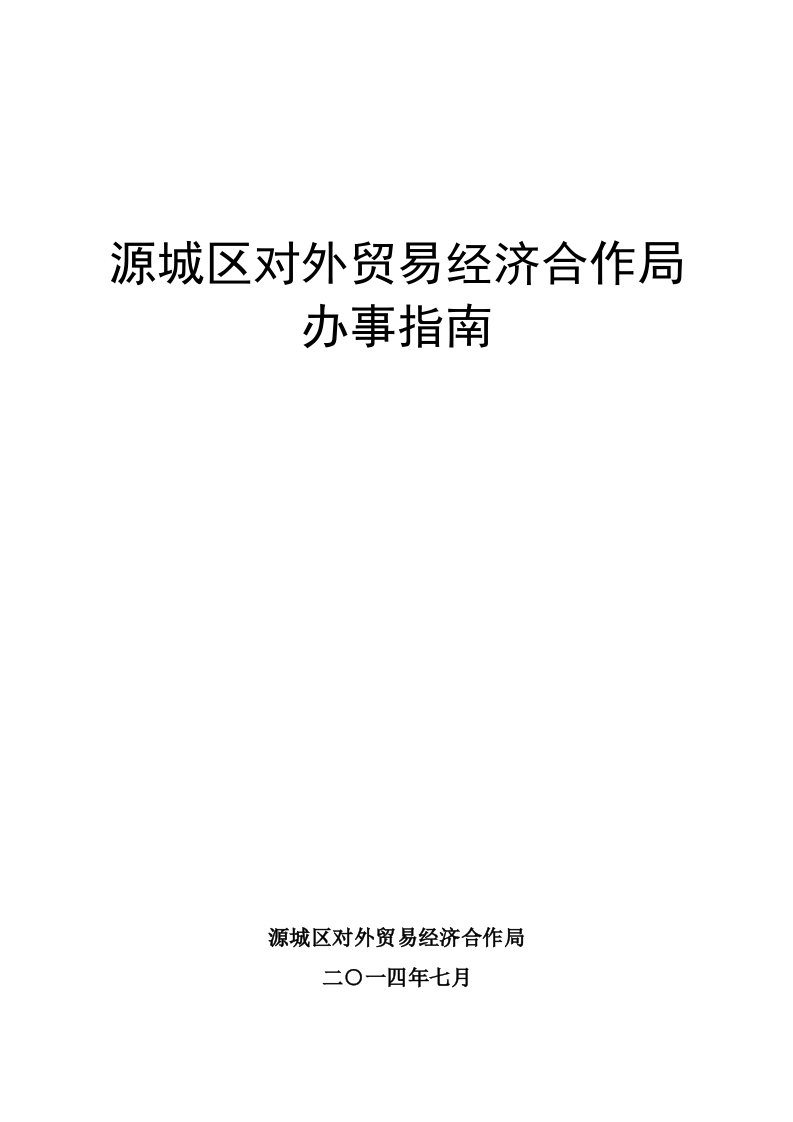 冶金行业-源城区对外贸易经济合作局办事指南