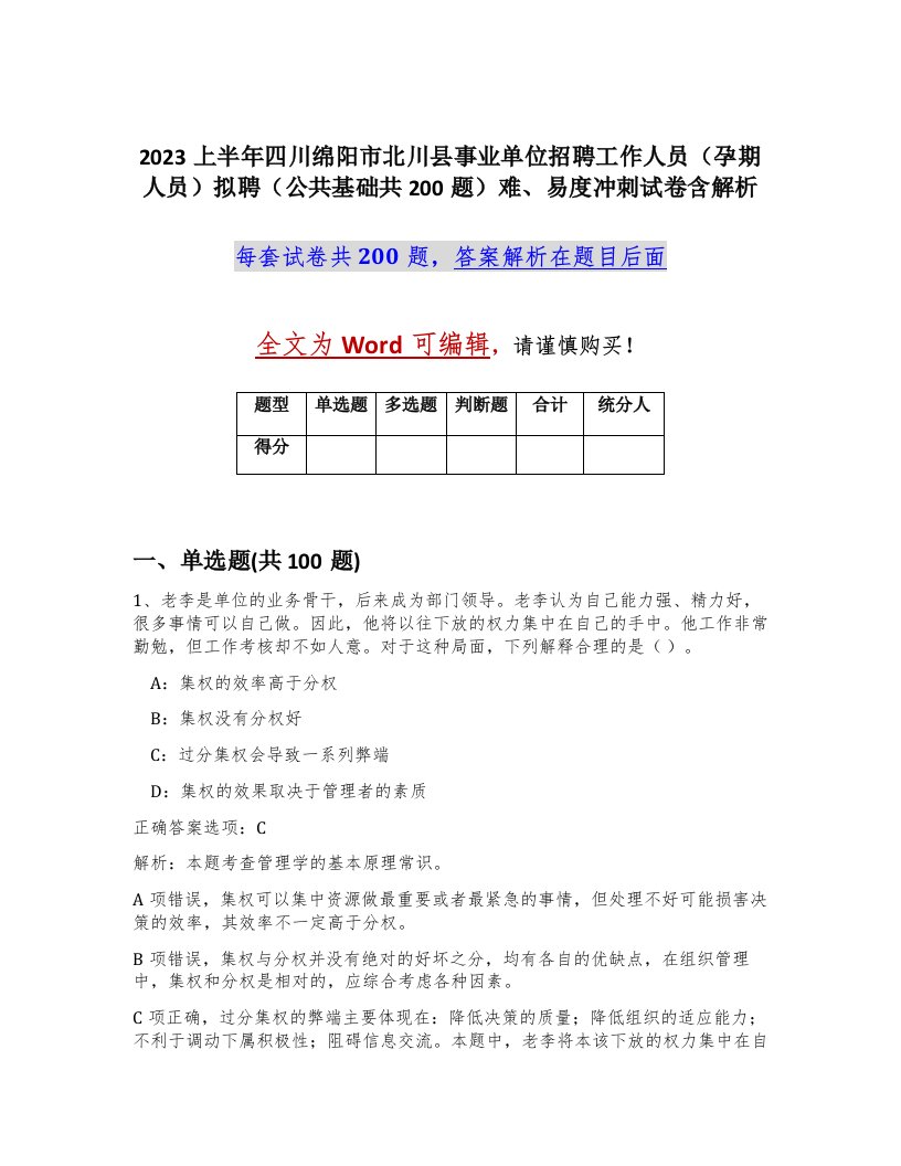 2023上半年四川绵阳市北川县事业单位招聘工作人员孕期人员拟聘公共基础共200题难易度冲刺试卷含解析