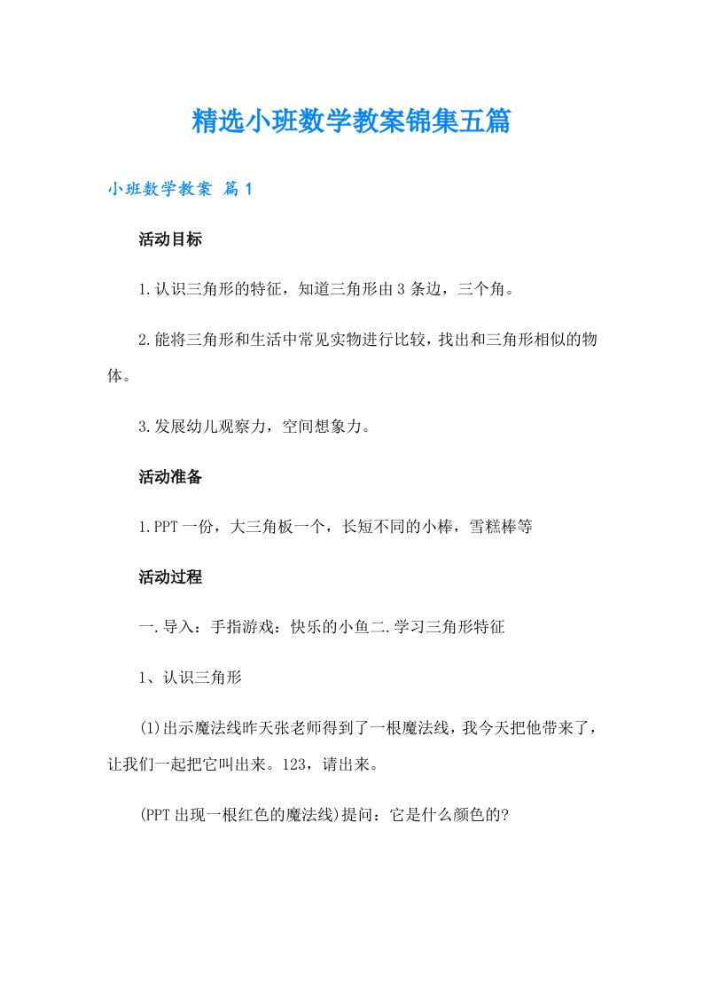 精选小班数学教案锦集五篇