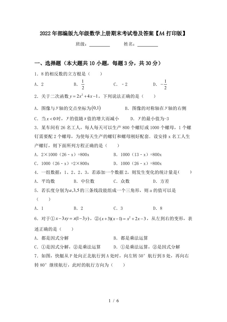 2022年部编版九年级数学上册期末考试卷及答案【A4打印版】