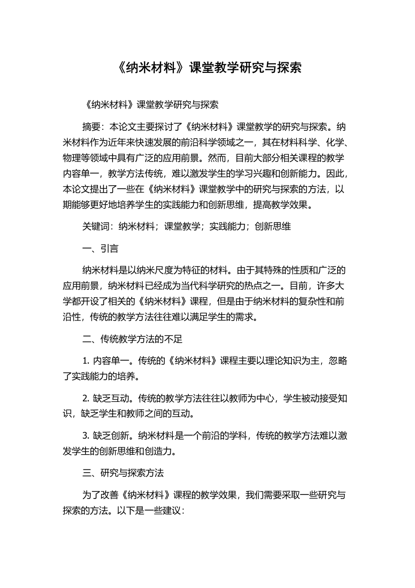 《纳米材料》课堂教学研究与探索