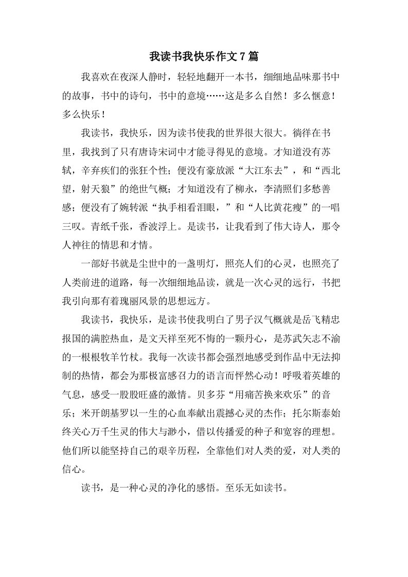 我读书我快乐作文7篇