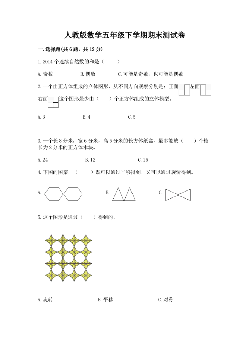 人教版数学五年级下学期期末测试卷（考点梳理）word版