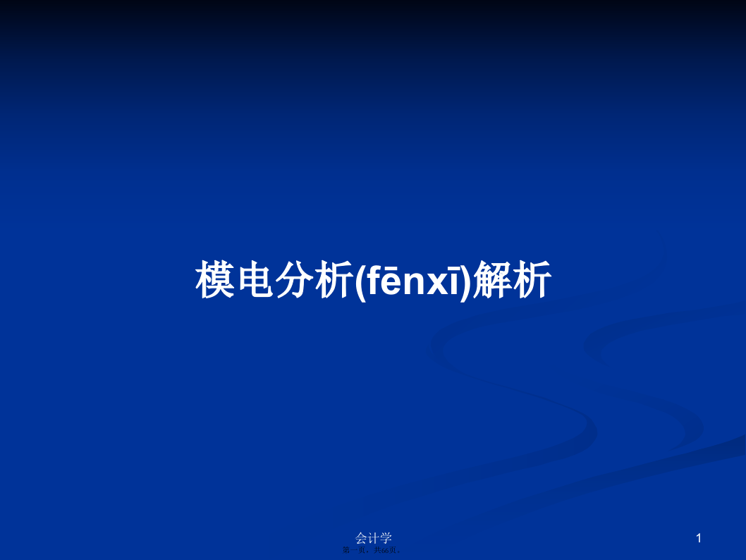 模电分析解析PPT学习教案