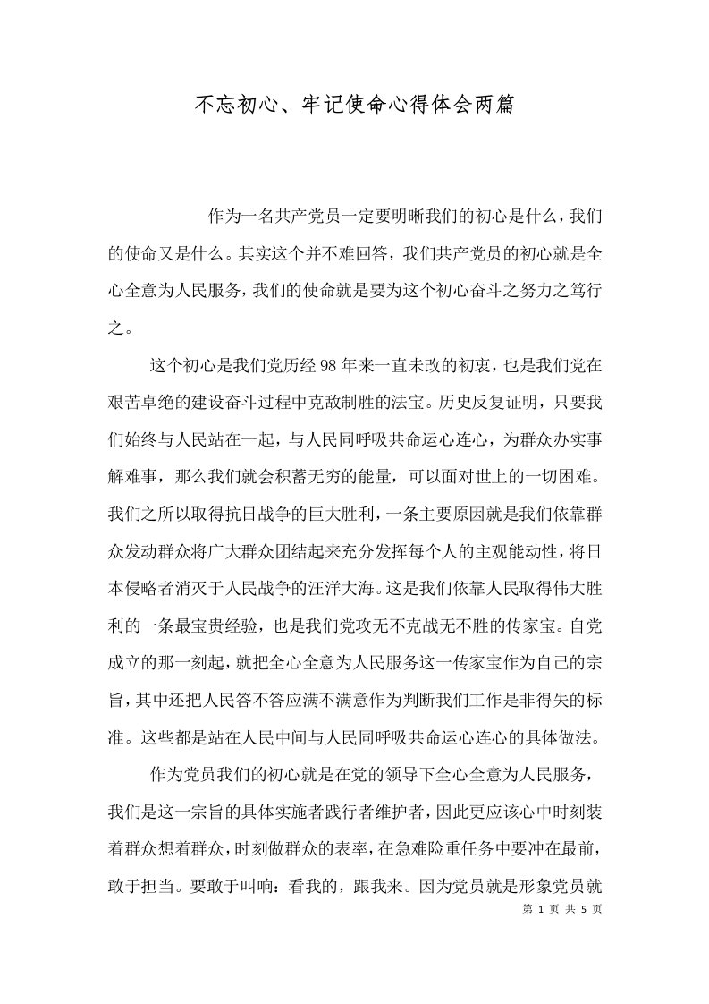 不忘初心、牢记使命心得体会两篇