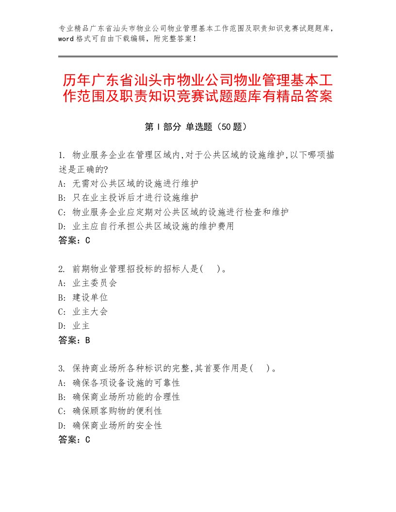 历年广东省汕头市物业公司物业管理基本工作范围及职责知识竞赛试题题库有精品答案