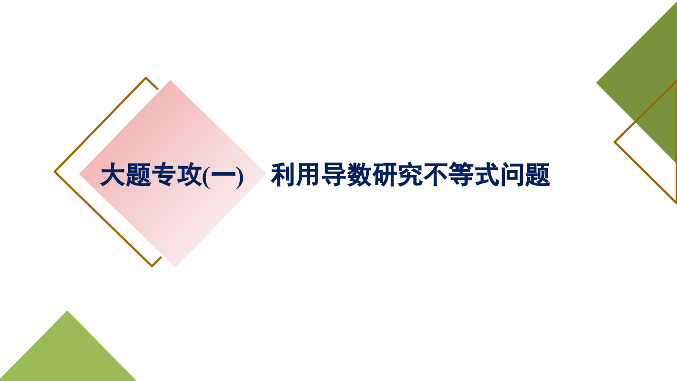 高考数学大题专攻一利用导数研究不等式问题