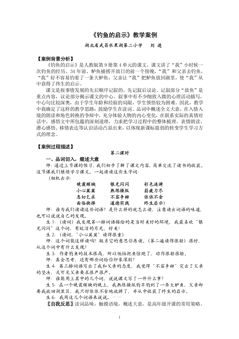 《钓鱼的启示》教学实录及反思