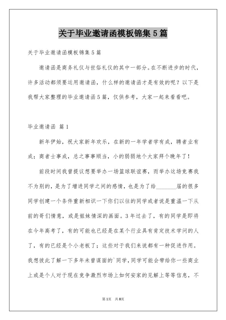 关于毕业邀请函模板锦集5篇