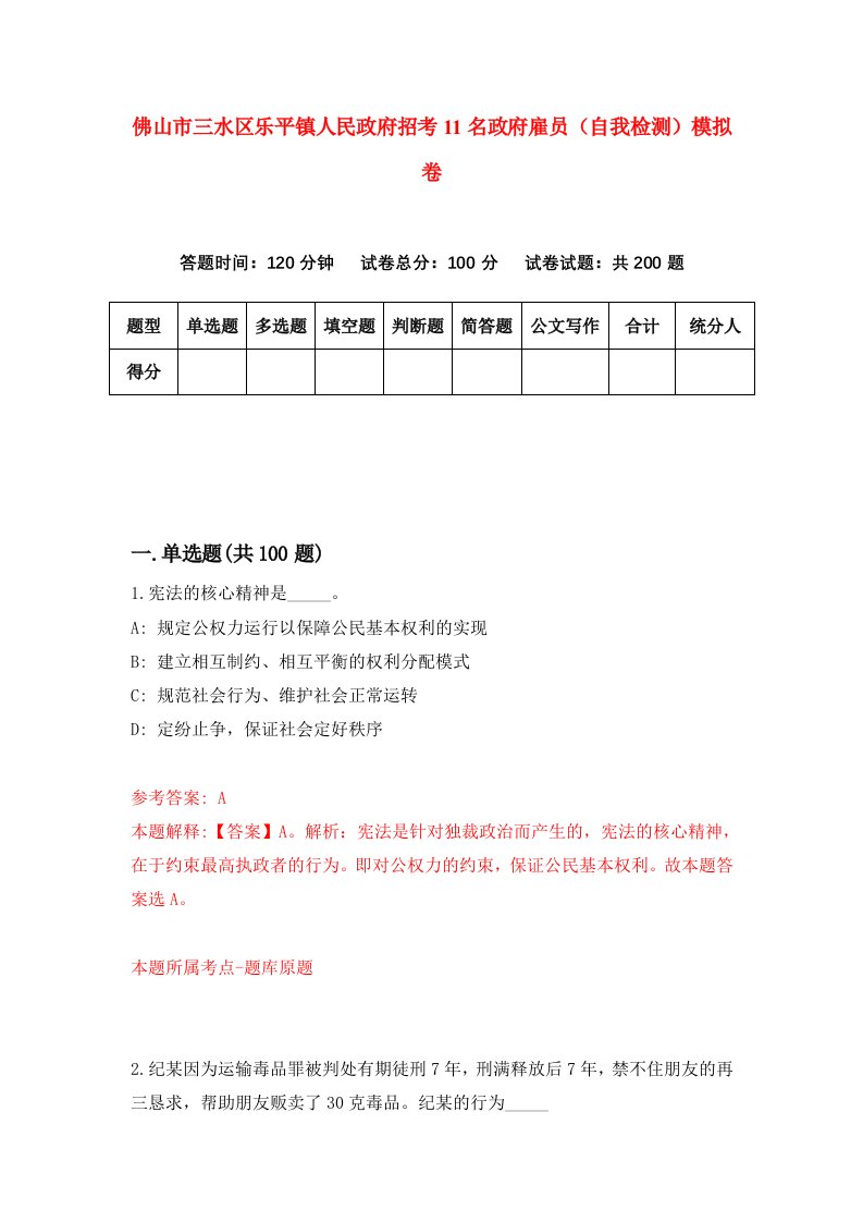 佛山市三水区乐平镇人民政府招考11名政府雇员自我检测模拟卷第2套