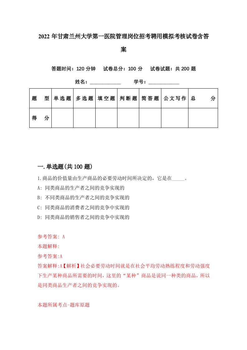 2022年甘肃兰州大学第一医院管理岗位招考聘用模拟考核试卷含答案7