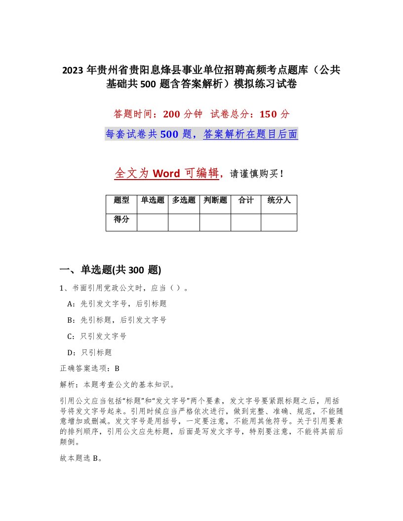 2023年贵州省贵阳息烽县事业单位招聘高频考点题库公共基础共500题含答案解析模拟练习试卷