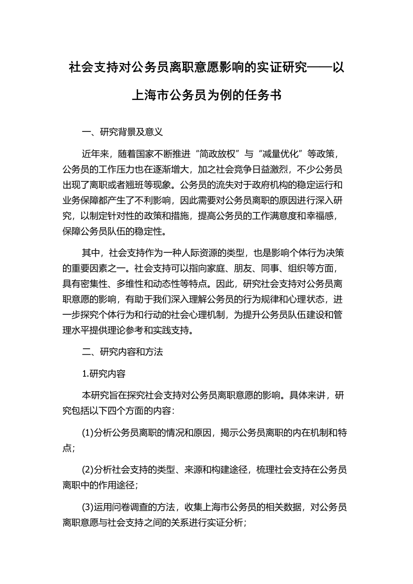 社会支持对公务员离职意愿影响的实证研究——以上海市公务员为例的任务书