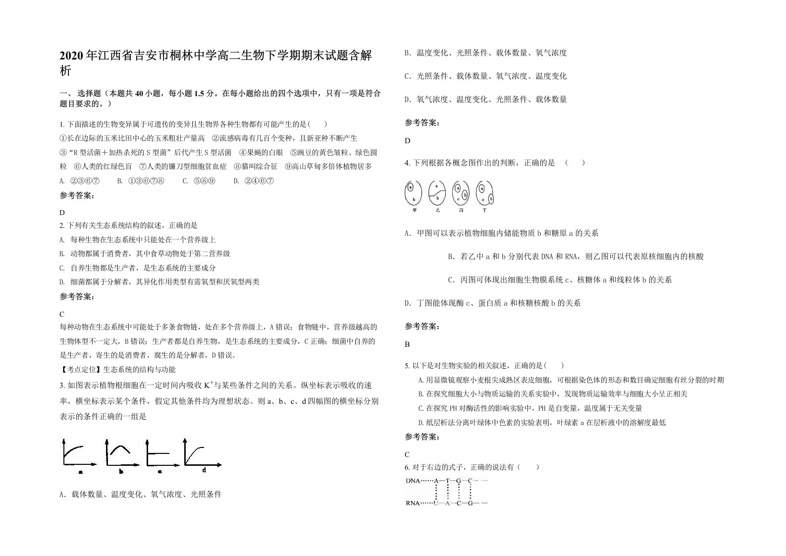 2020年江西省吉安市桐林中学高二生物下学期期末试题含解析