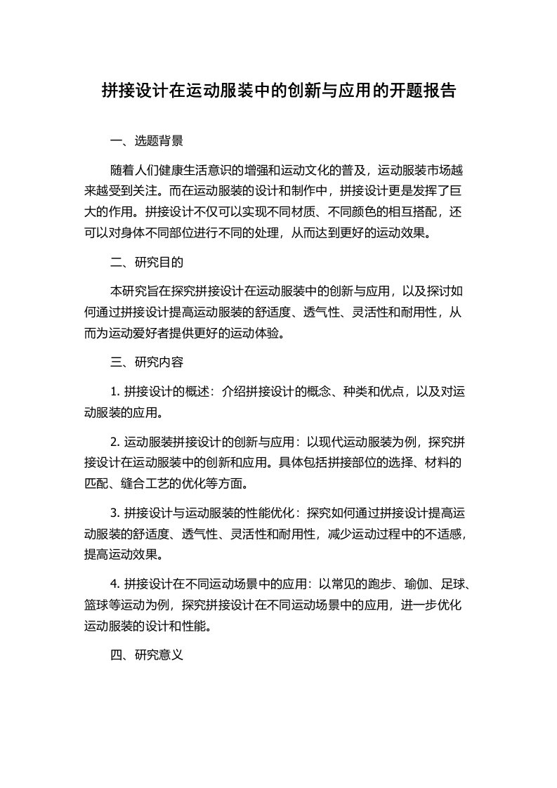 拼接设计在运动服装中的创新与应用的开题报告