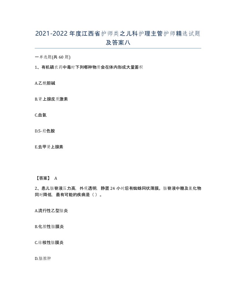 2021-2022年度江西省护师类之儿科护理主管护师试题及答案八