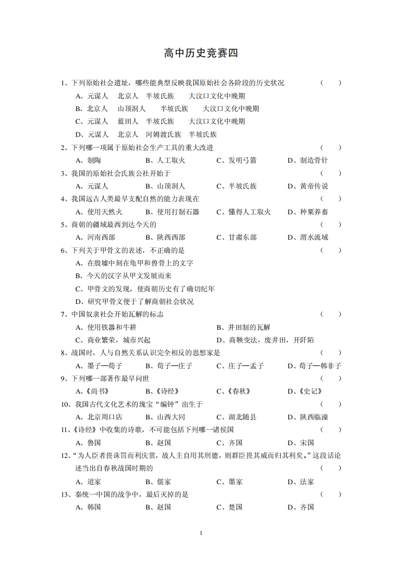 历史知识竞赛4含答案