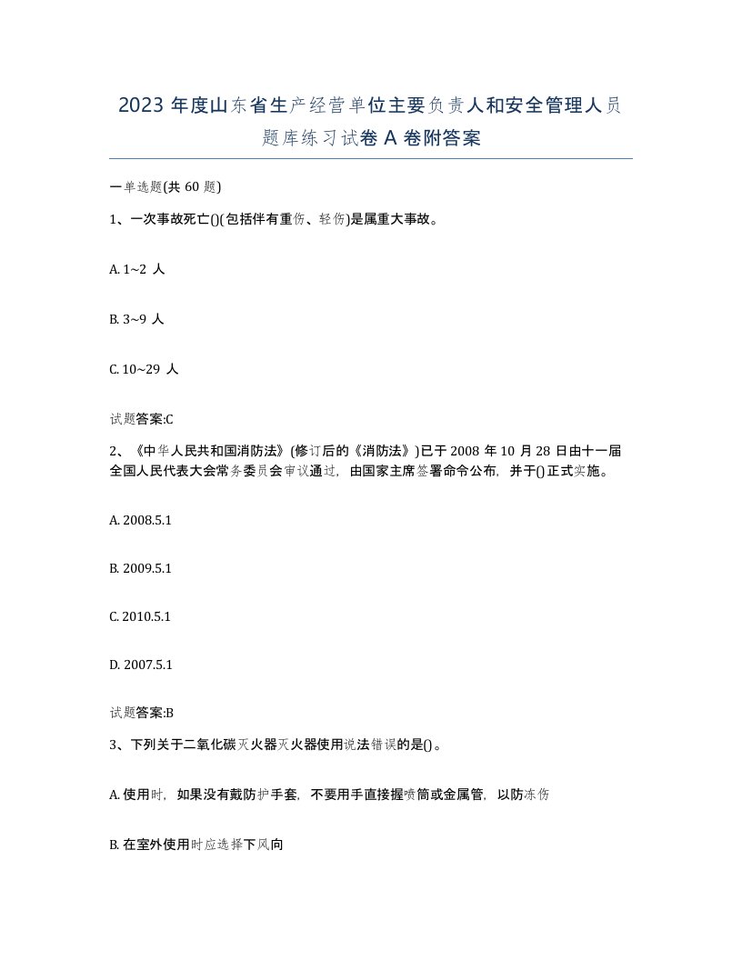 2023年度山东省生产经营单位主要负责人和安全管理人员题库练习试卷A卷附答案