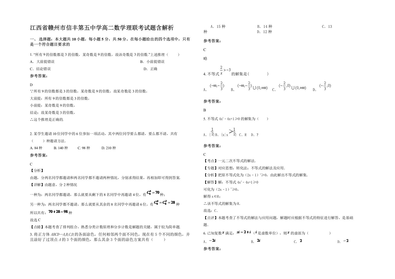 江西省赣州市信丰第五中学高二数学理联考试题含解析