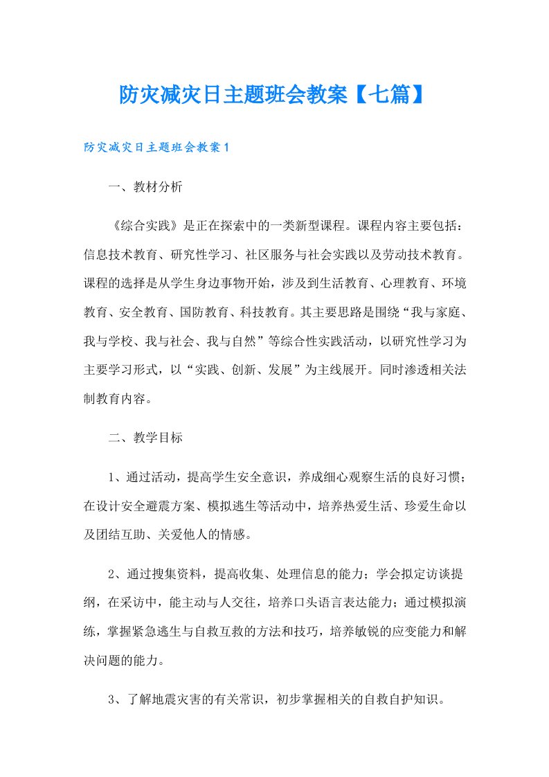 防灾减灾日主题班会教案【七篇】