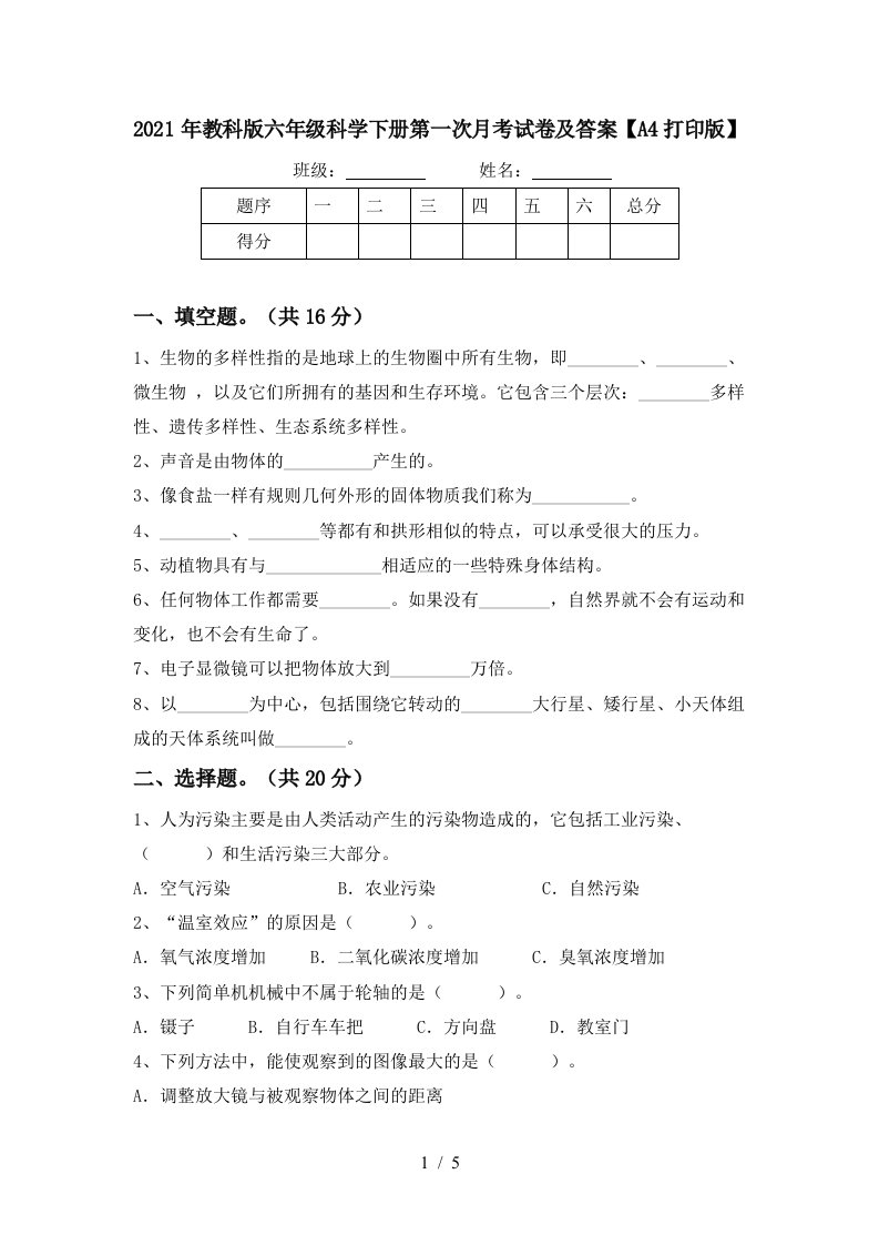 2021年教科版六年级科学下册第一次月考试卷及答案A4打印版