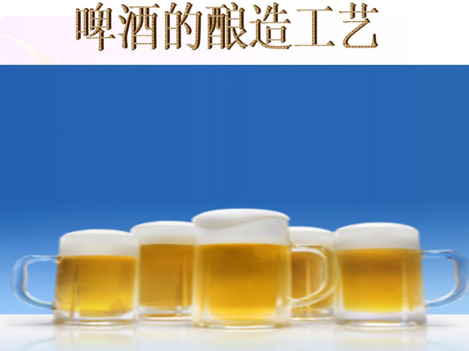 啤酒生产工艺