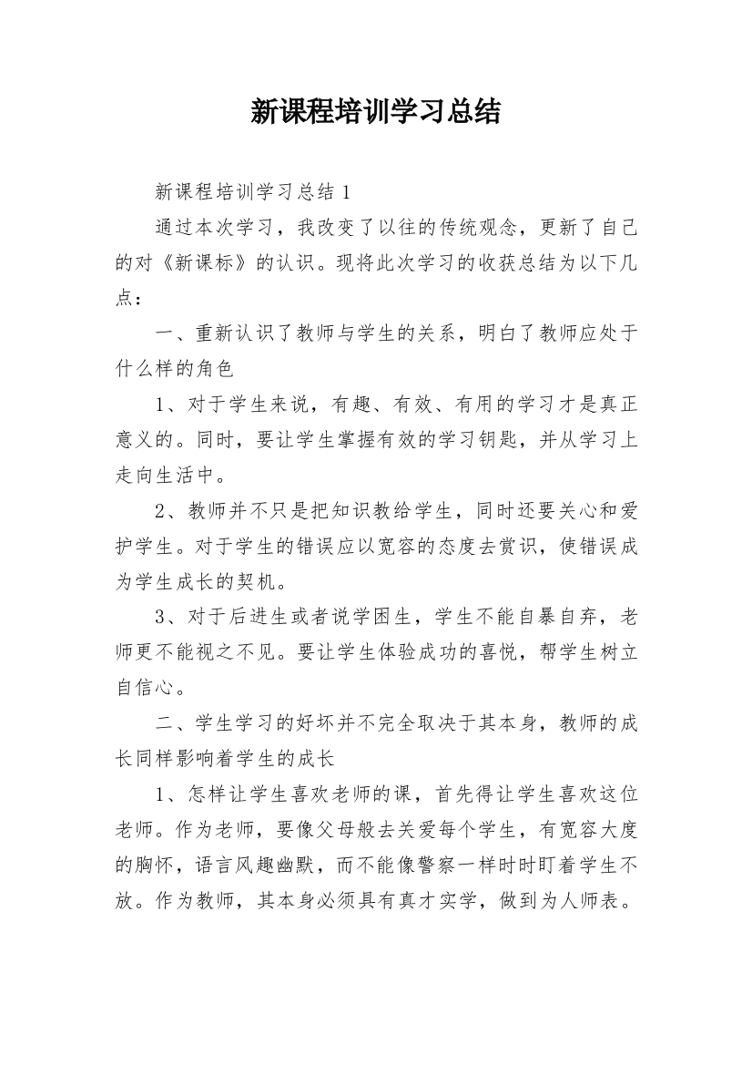 新课程培训学习总结_4