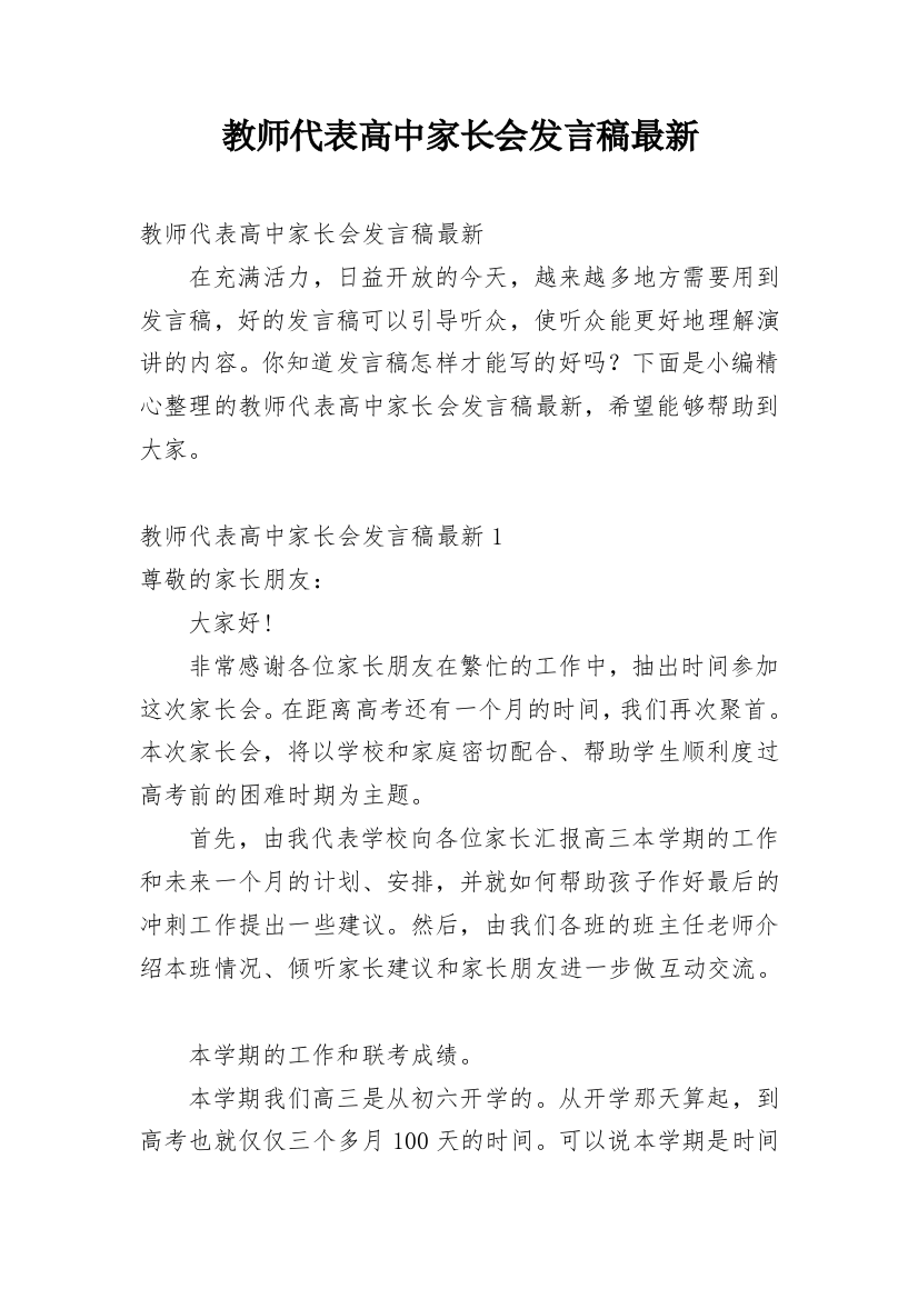 教师代表高中家长会发言稿最新