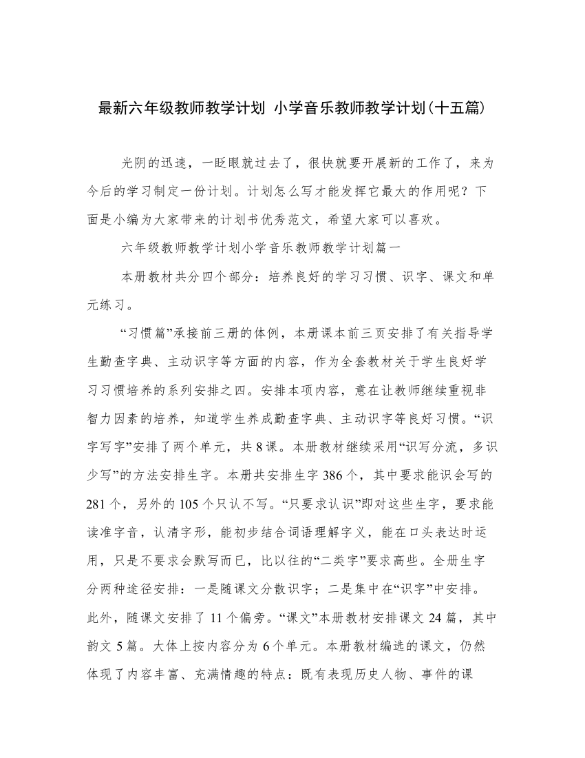 最新六年级教师教学计划