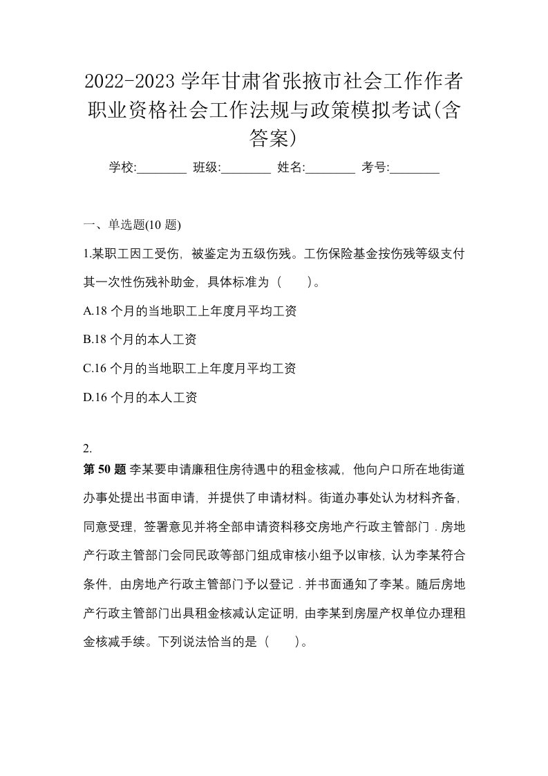 2022-2023学年甘肃省张掖市社会工作作者职业资格社会工作法规与政策模拟考试含答案