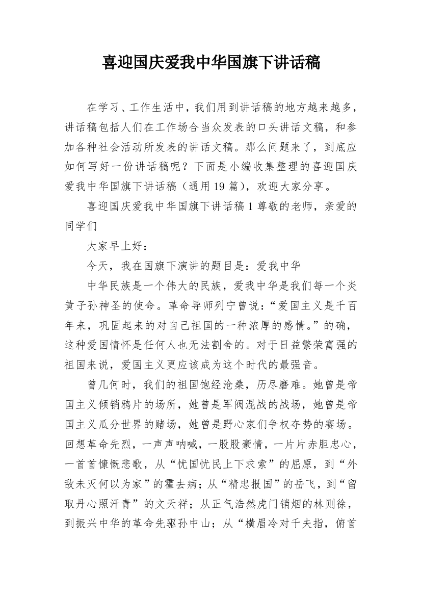 喜迎国庆爱我中华国旗下讲话稿_1