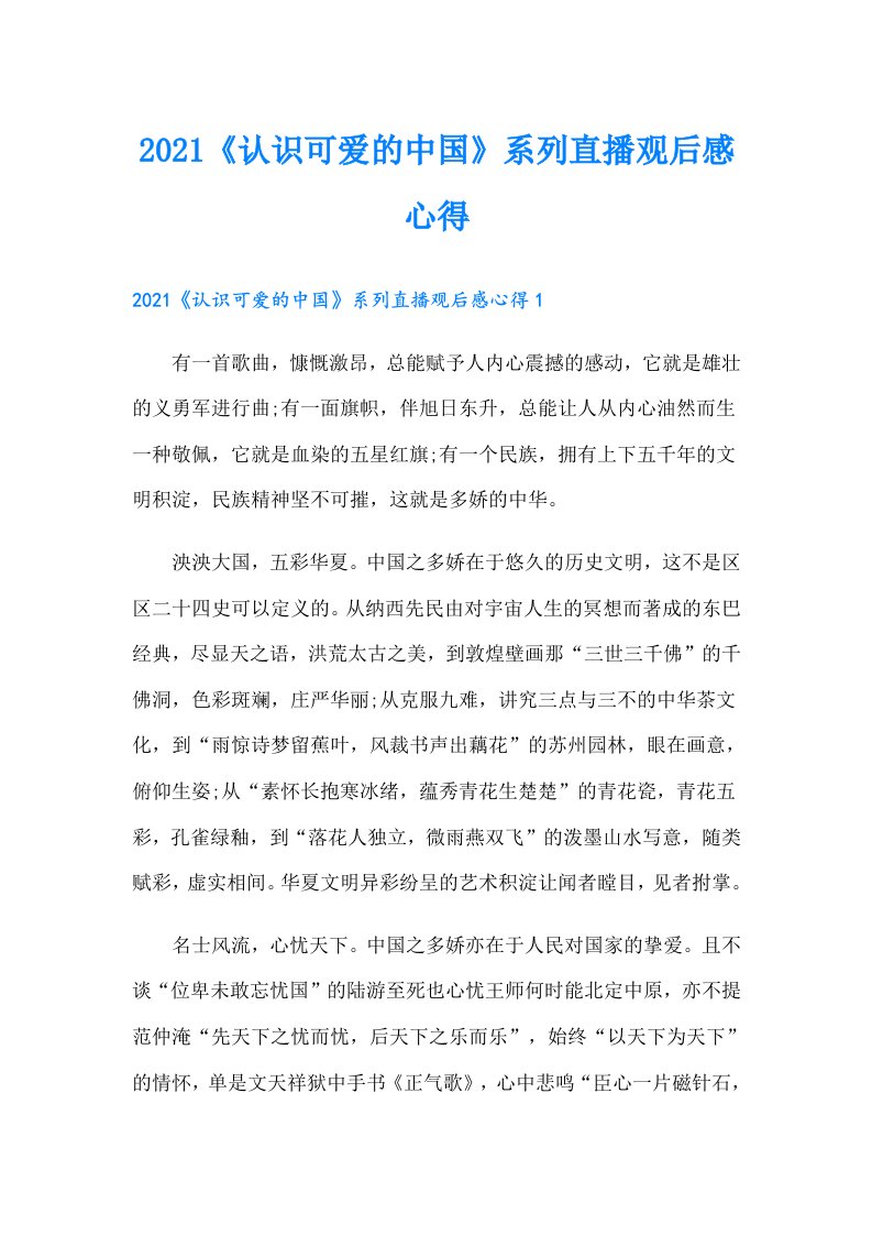 《认识可爱的中国》系列直播观后感心得