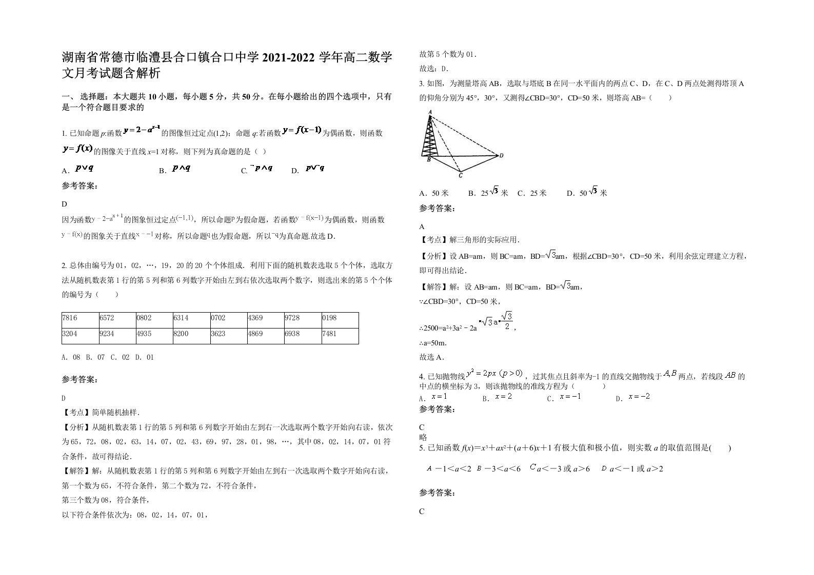 湖南省常德市临澧县合口镇合口中学2021-2022学年高二数学文月考试题含解析