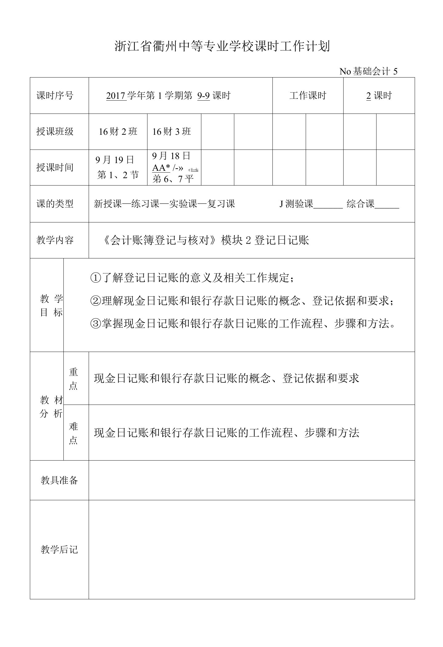 16财预《基础会计复习》教案5