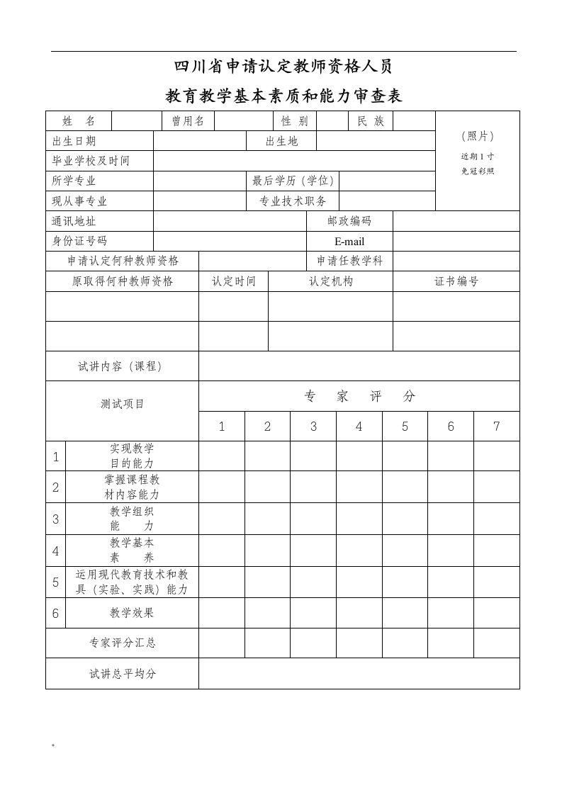 四川省申请认定教师资格人员课件