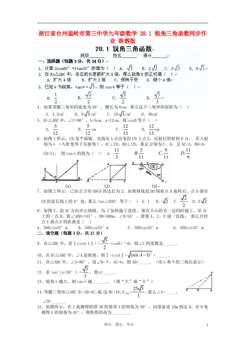 浙江省台州温岭市第三中学九年级数学28.1锐角三角函数同步作业无答案浙教版