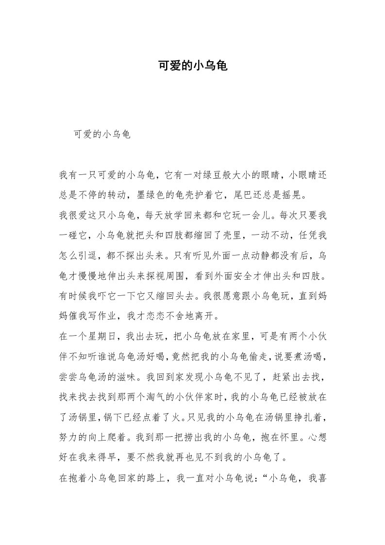 可爱的小乌龟_2