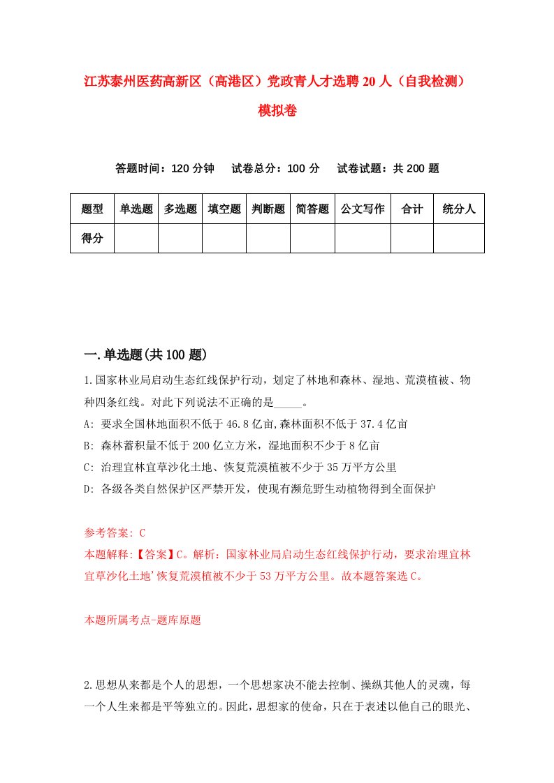 江苏泰州医药高新区高港区党政青人才选聘20人自我检测模拟卷第7套