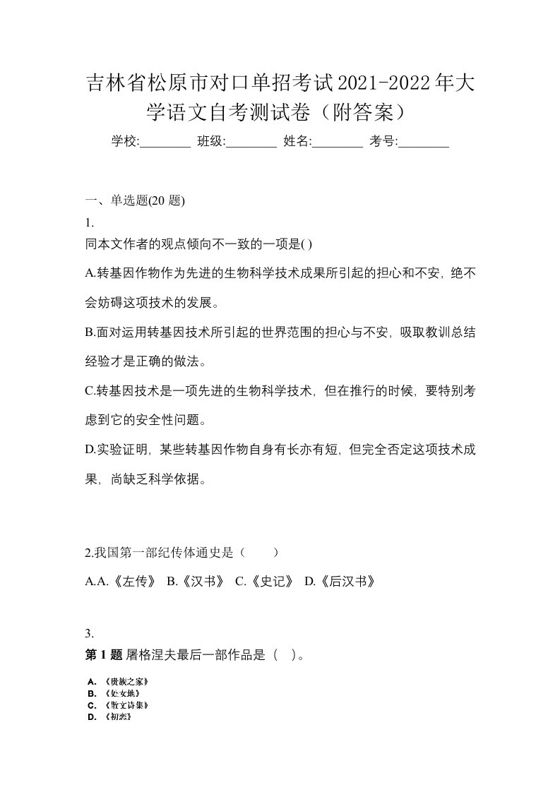 吉林省松原市对口单招考试2021-2022年大学语文自考测试卷附答案