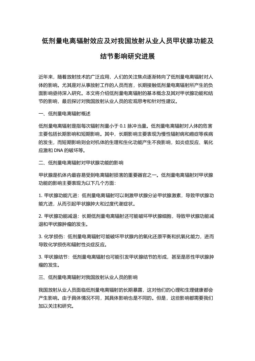 低剂量电离辐射效应及对我国放射从业人员甲状腺功能及结节影响研究进展