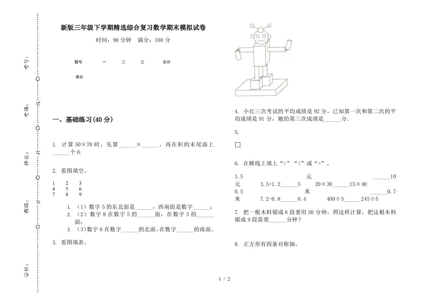 新版三年级下学期精选综合复习数学期末模拟试卷