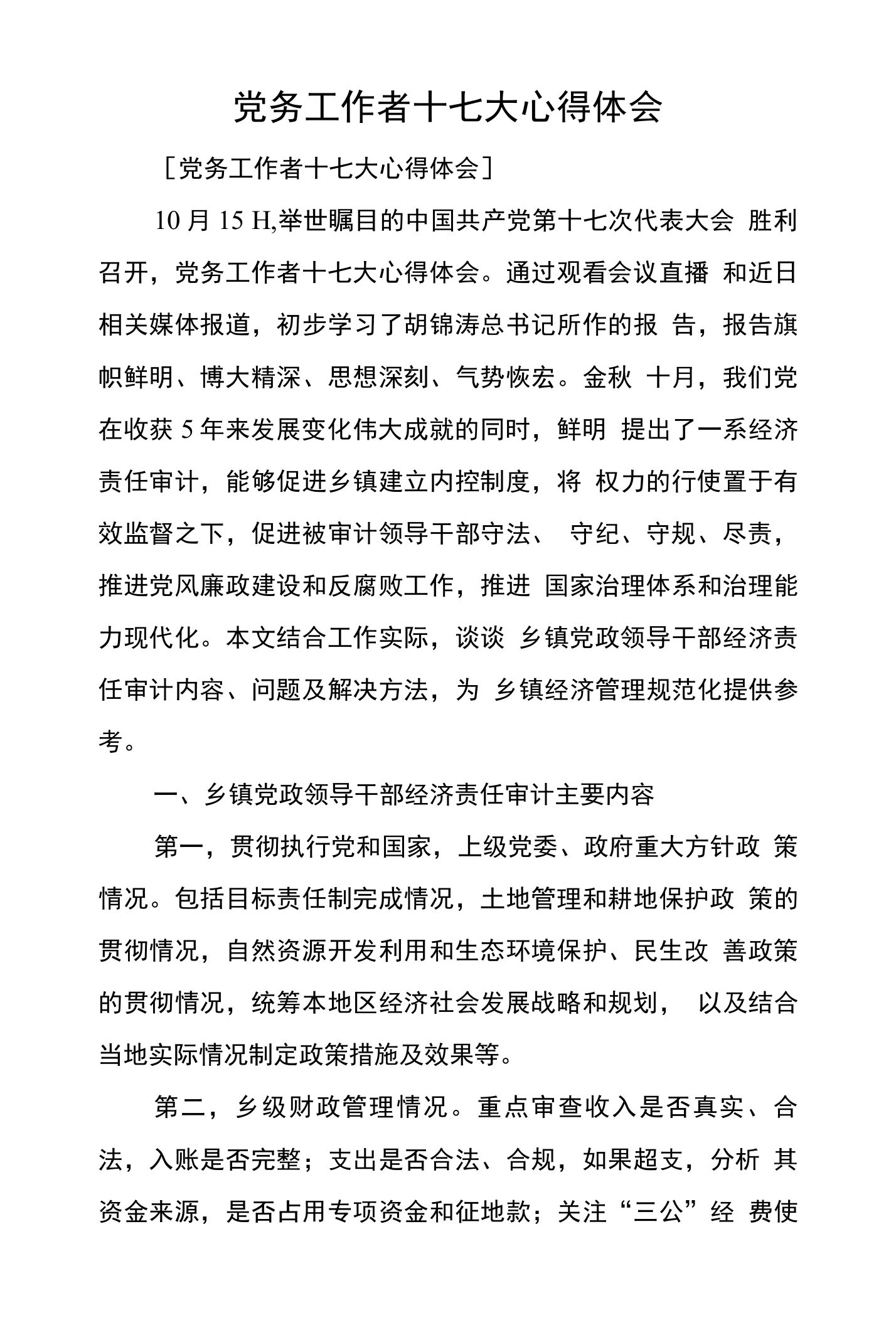 乡镇党政领导干部经济责任审计常见的问题与对策