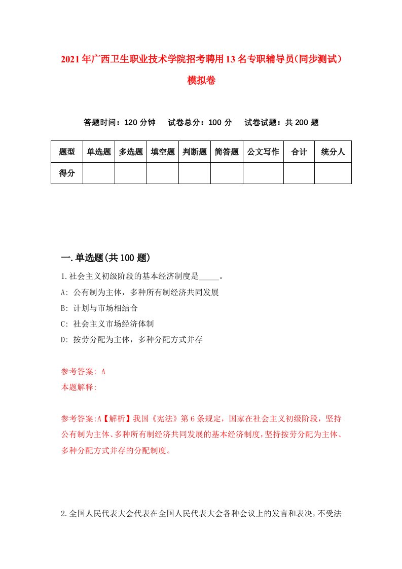 2021年广西卫生职业技术学院招考聘用13名专职辅导员同步测试模拟卷6