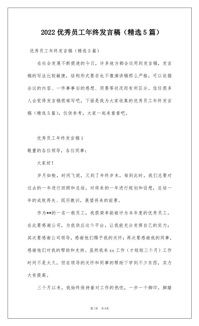 2022优秀员工年终发言稿精选5篇