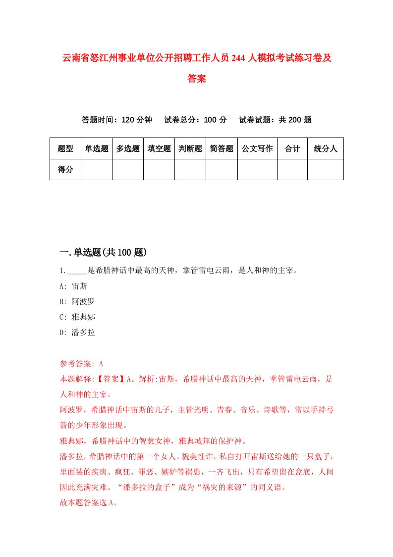 云南省怒江州事业单位公开招聘工作人员244人模拟考试练习卷及答案第5期