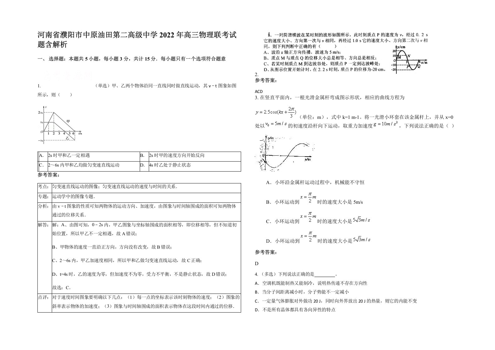 河南省濮阳市中原油田第二高级中学2022年高三物理联考试题含解析