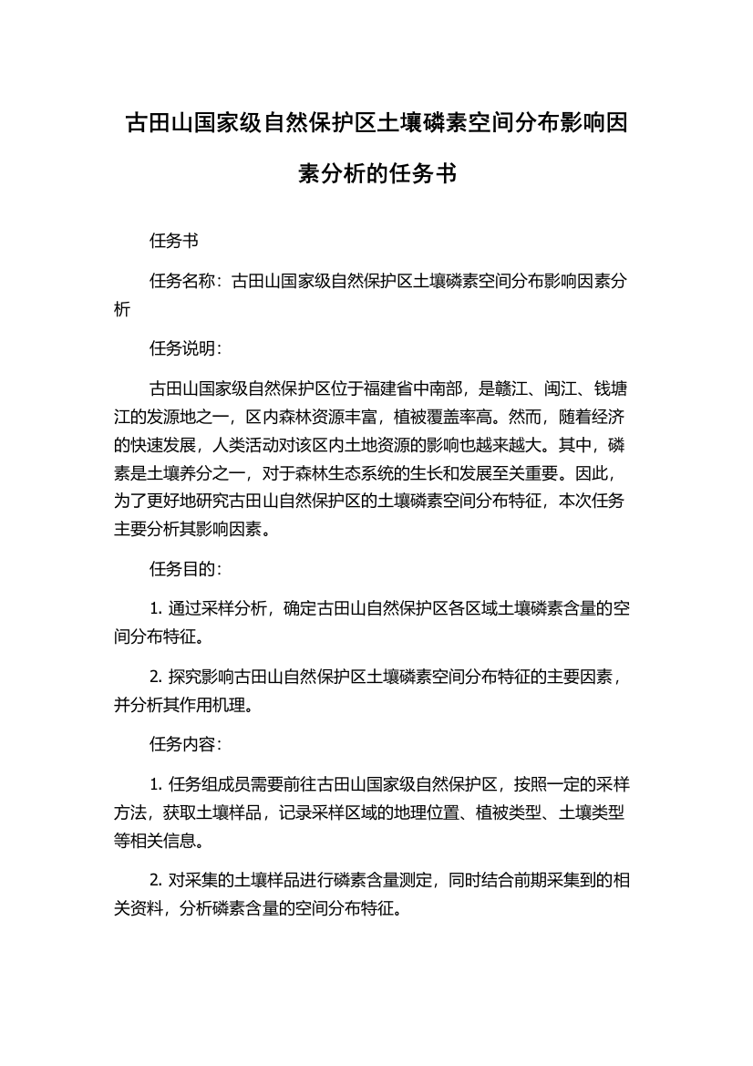 古田山国家级自然保护区土壤磷素空间分布影响因素分析的任务书