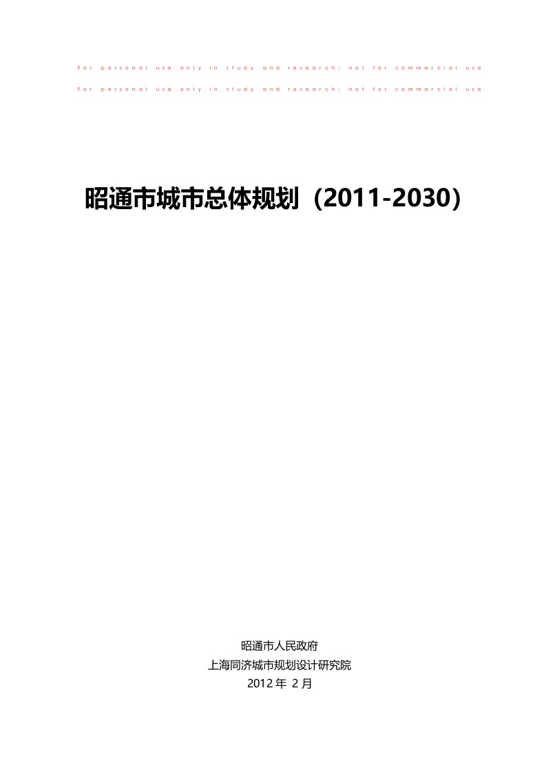 昭通市城市总体规划(2011-2030)