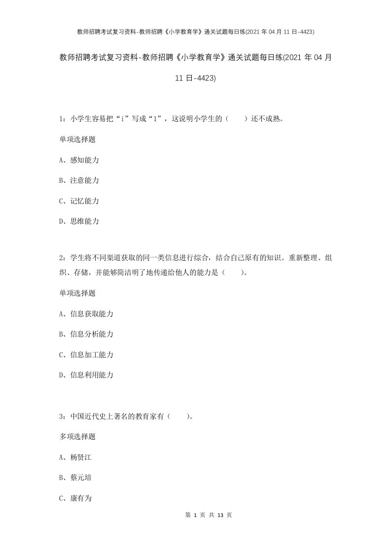 教师招聘考试复习资料-教师招聘小学教育学通关试题每日练2021年04月11日-4423