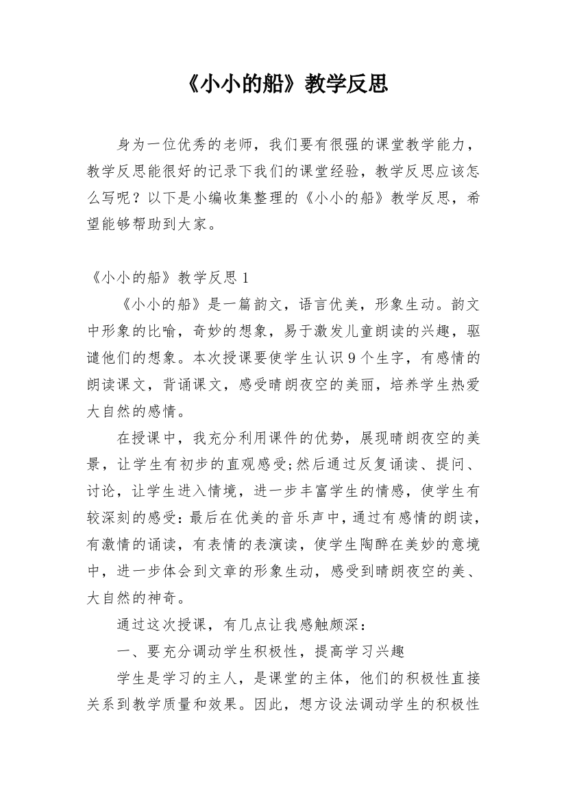 《小小的船》教学反思_84